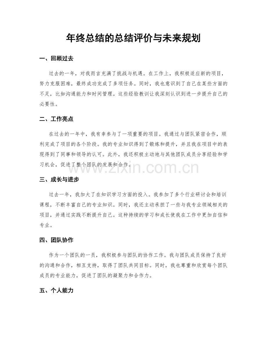 年终总结的总结评价与未来规划.docx_第1页