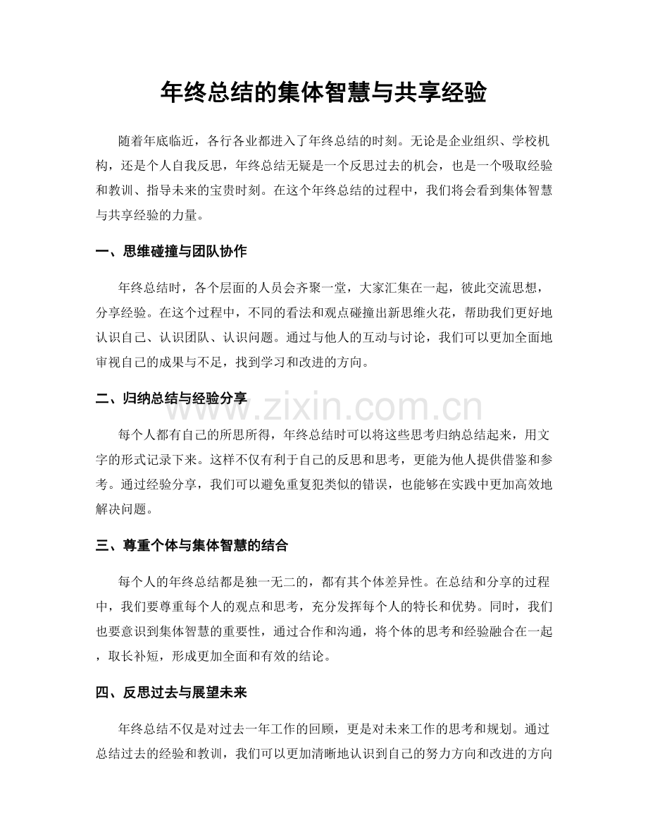 年终总结的集体智慧与共享经验.docx_第1页