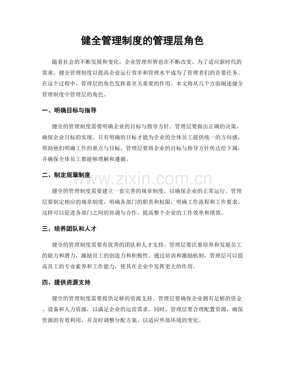 健全管理制度的管理层角色.docx_第1页