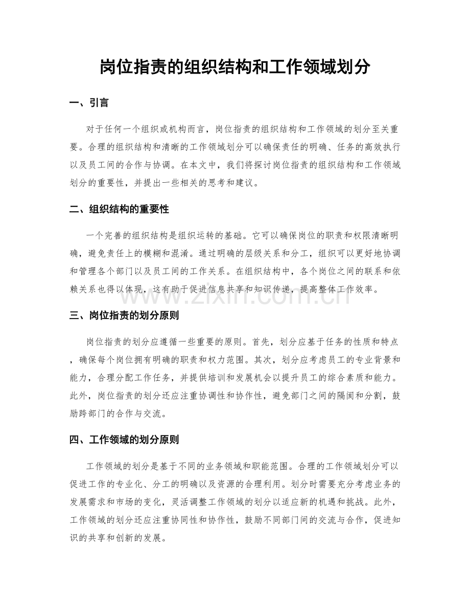 岗位职责的组织结构和工作领域划分.docx_第1页