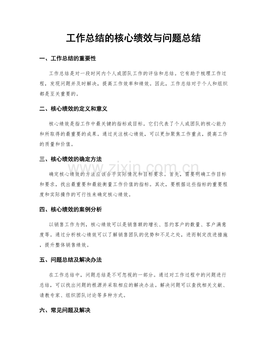 工作总结的核心绩效与问题总结.docx_第1页