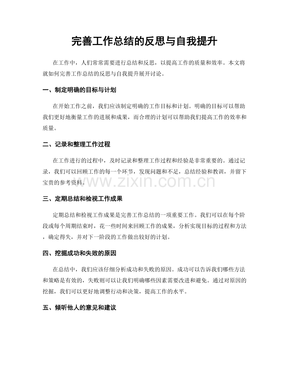 完善工作总结的反思与自我提升.docx_第1页