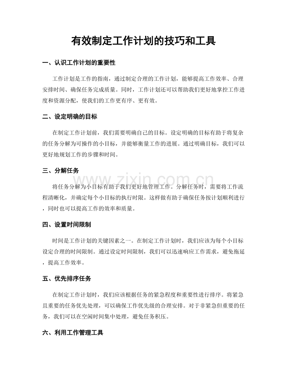 有效制定工作计划的技巧和工具.docx_第1页