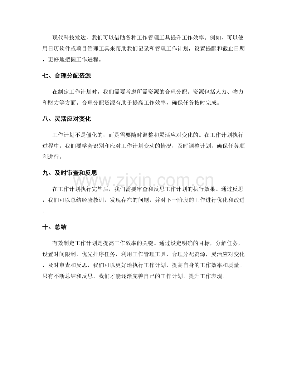 有效制定工作计划的技巧和工具.docx_第2页