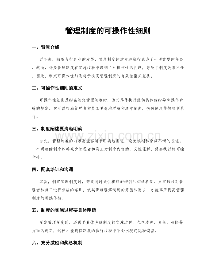 管理制度的可操作性细则.docx_第1页