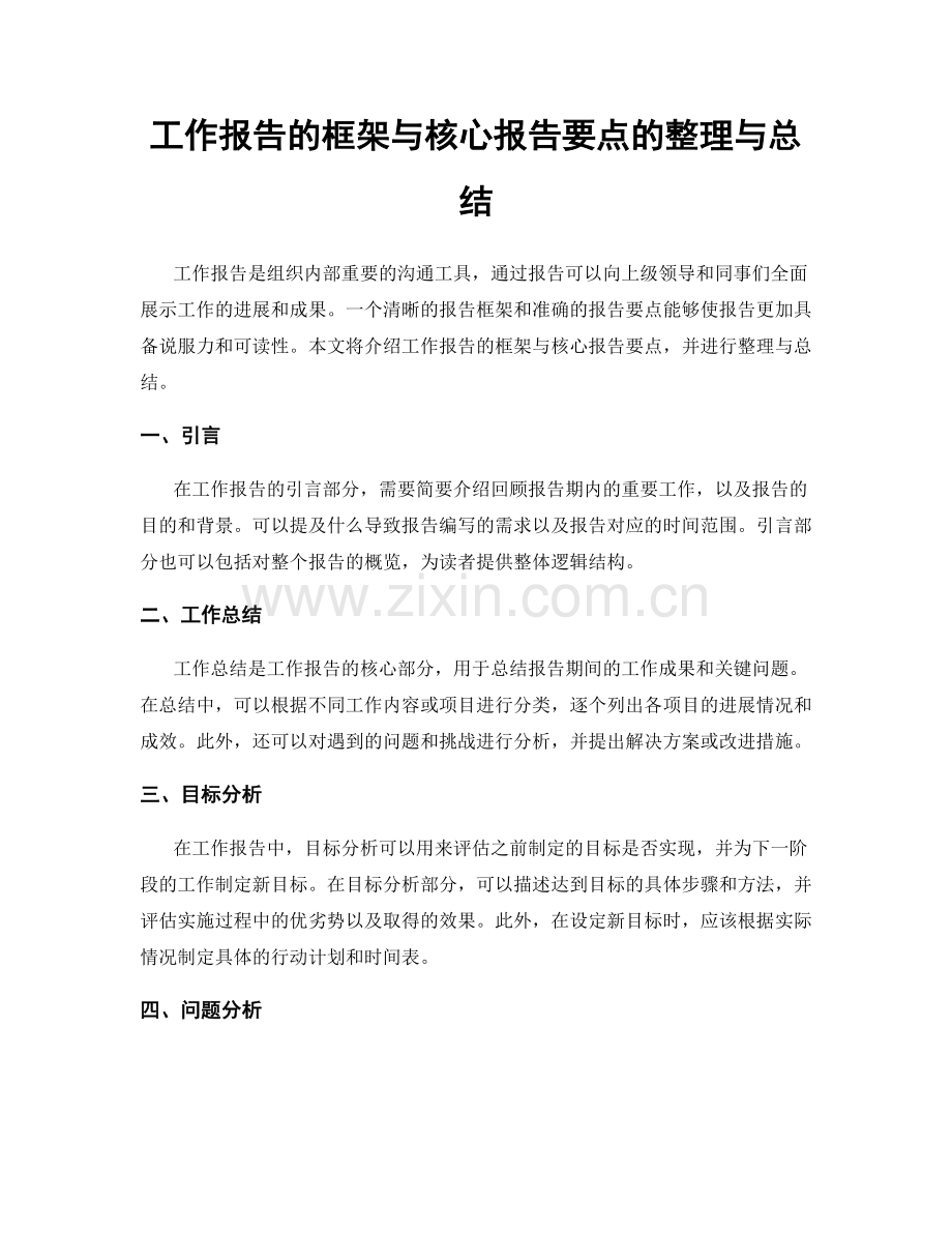 工作报告的框架与核心报告要点的整理与总结.docx_第1页