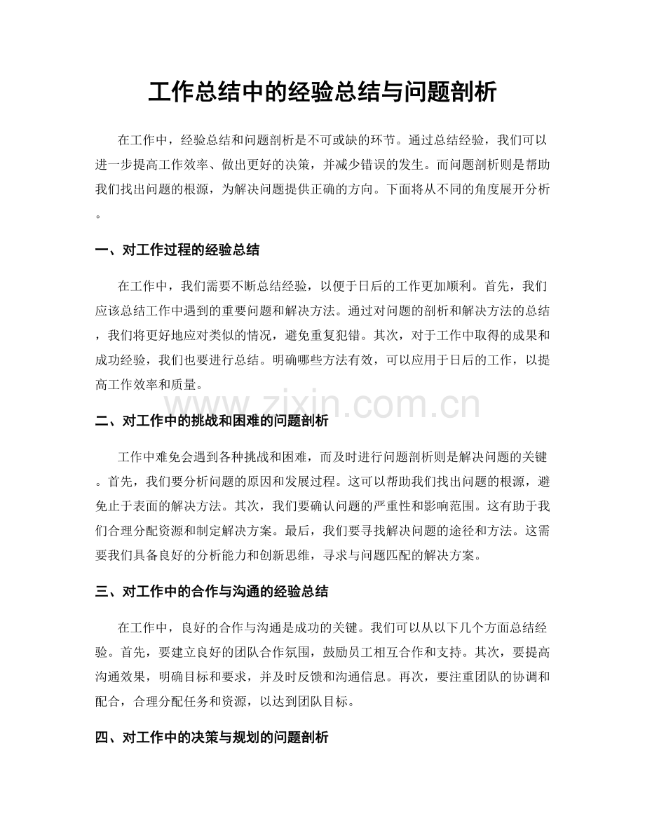 工作总结中的经验总结与问题剖析.docx_第1页