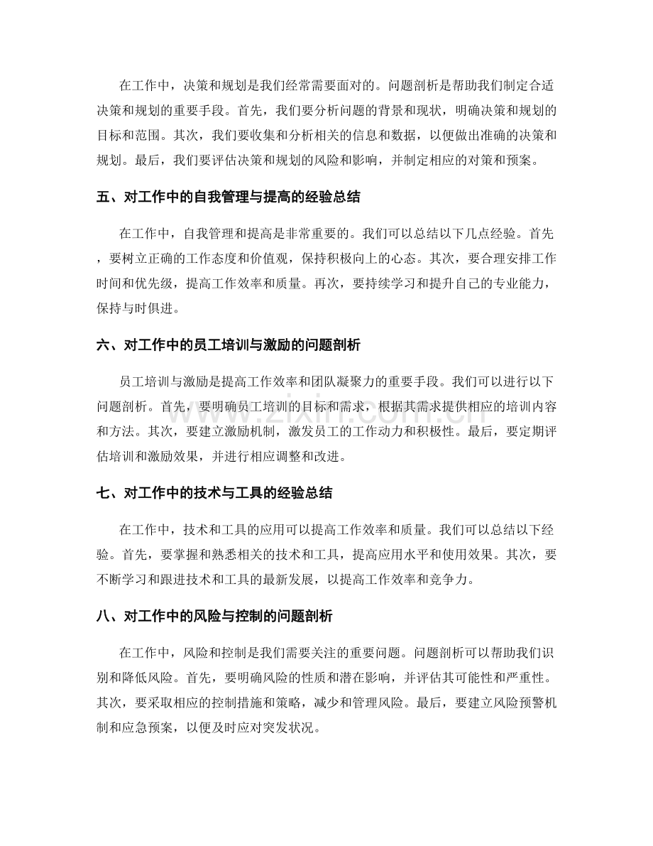 工作总结中的经验总结与问题剖析.docx_第2页