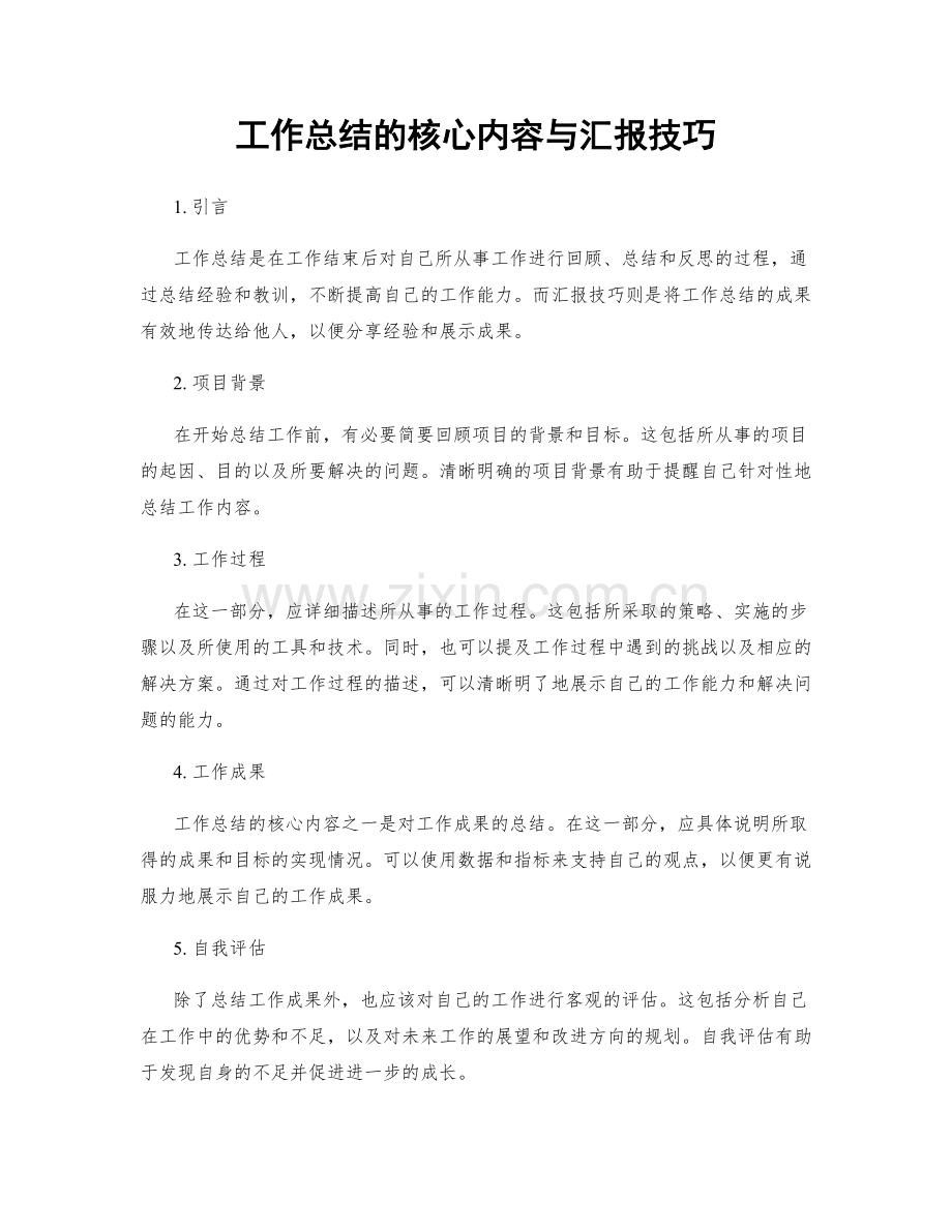 工作总结的核心内容与汇报技巧.docx_第1页