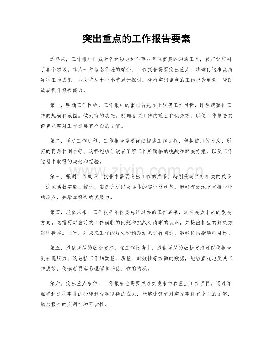 突出重点的工作报告要素.docx_第1页