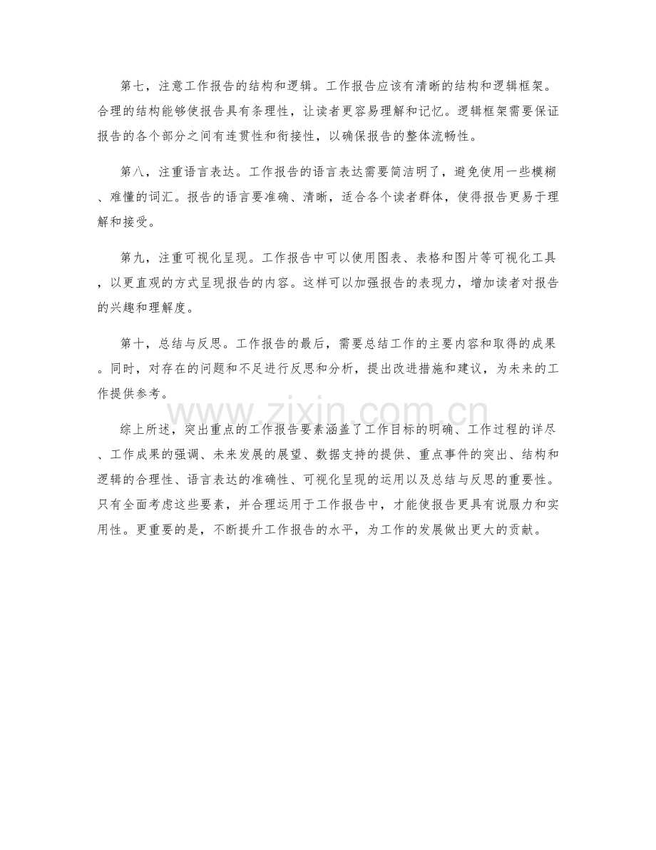 突出重点的工作报告要素.docx_第2页