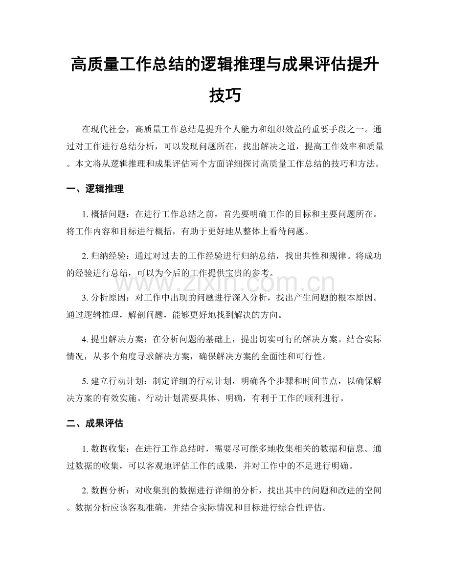 高质量工作总结的逻辑推理与成果评估提升技巧.docx_第1页