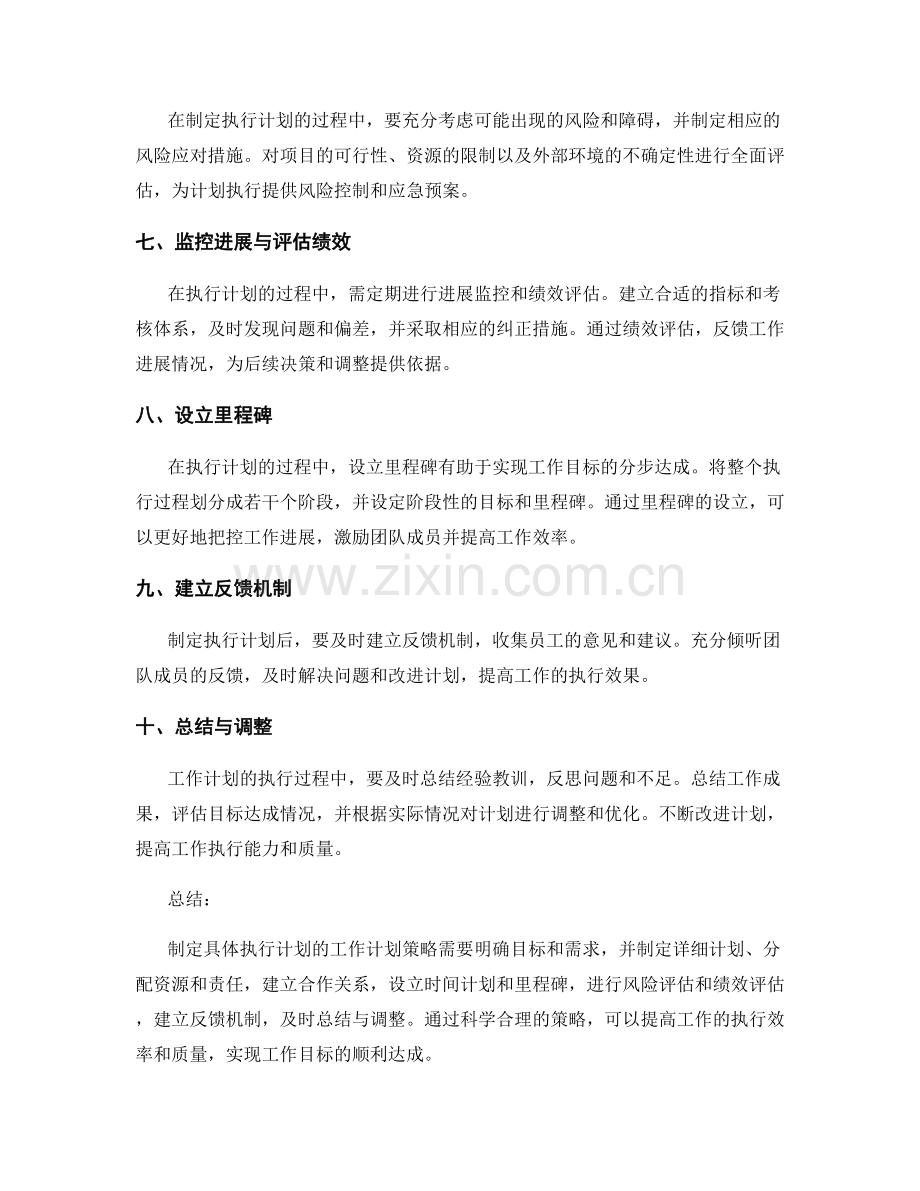 制定具体执行计划的工作计划策略.docx_第2页