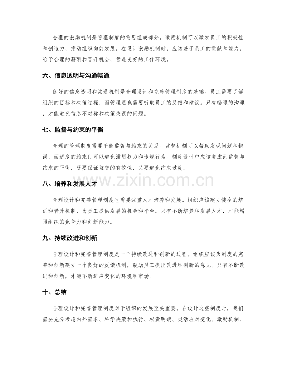 合理设计和完善管理制度.docx_第2页