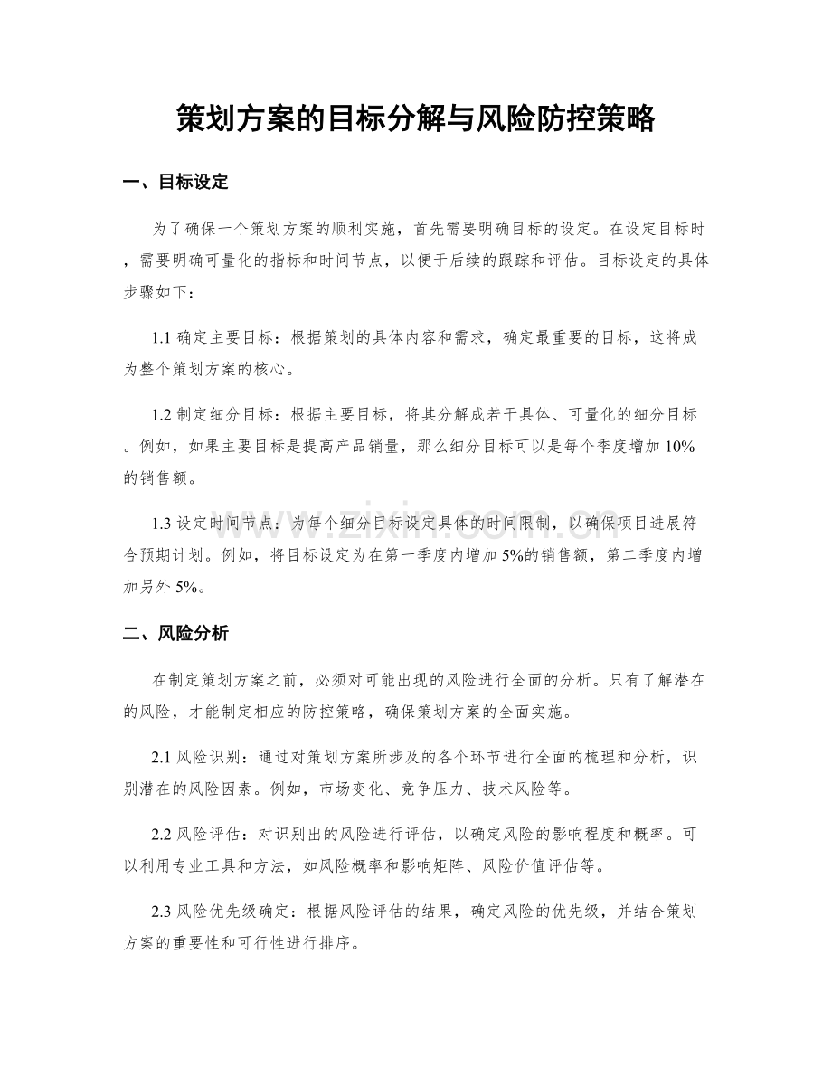 策划方案的目标分解与风险防控策略.docx_第1页