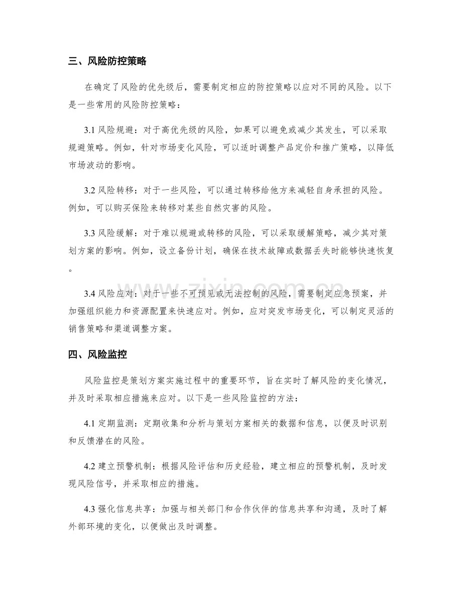 策划方案的目标分解与风险防控策略.docx_第2页