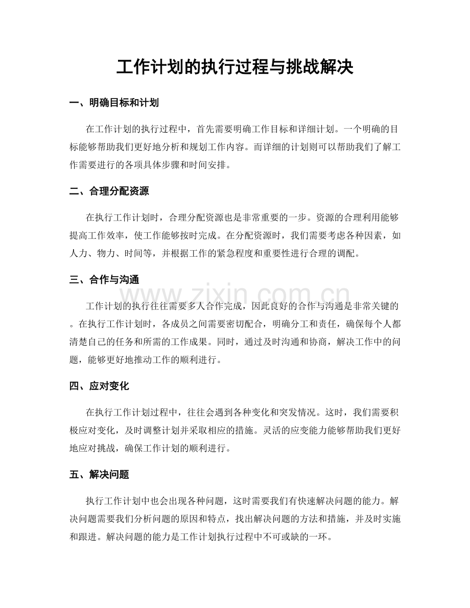 工作计划的执行过程与挑战解决.docx_第1页