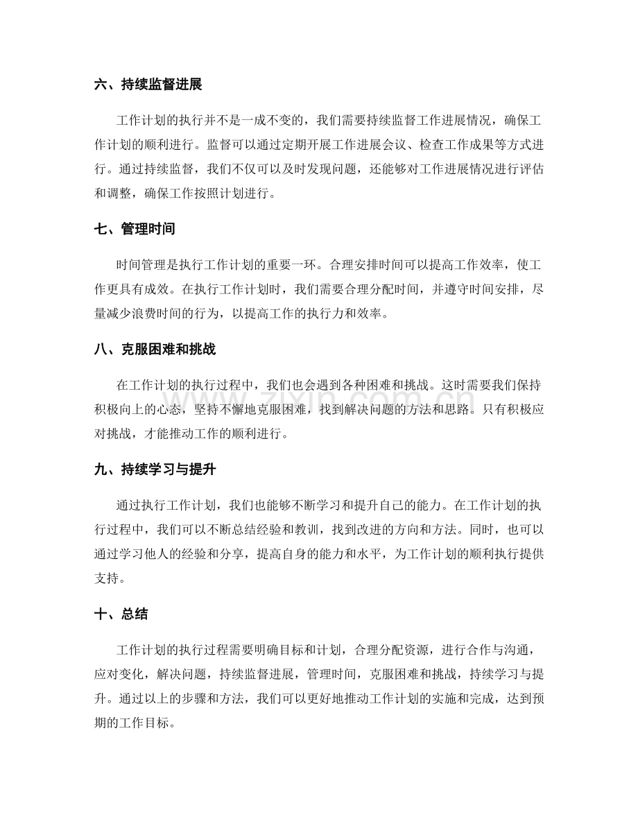 工作计划的执行过程与挑战解决.docx_第2页