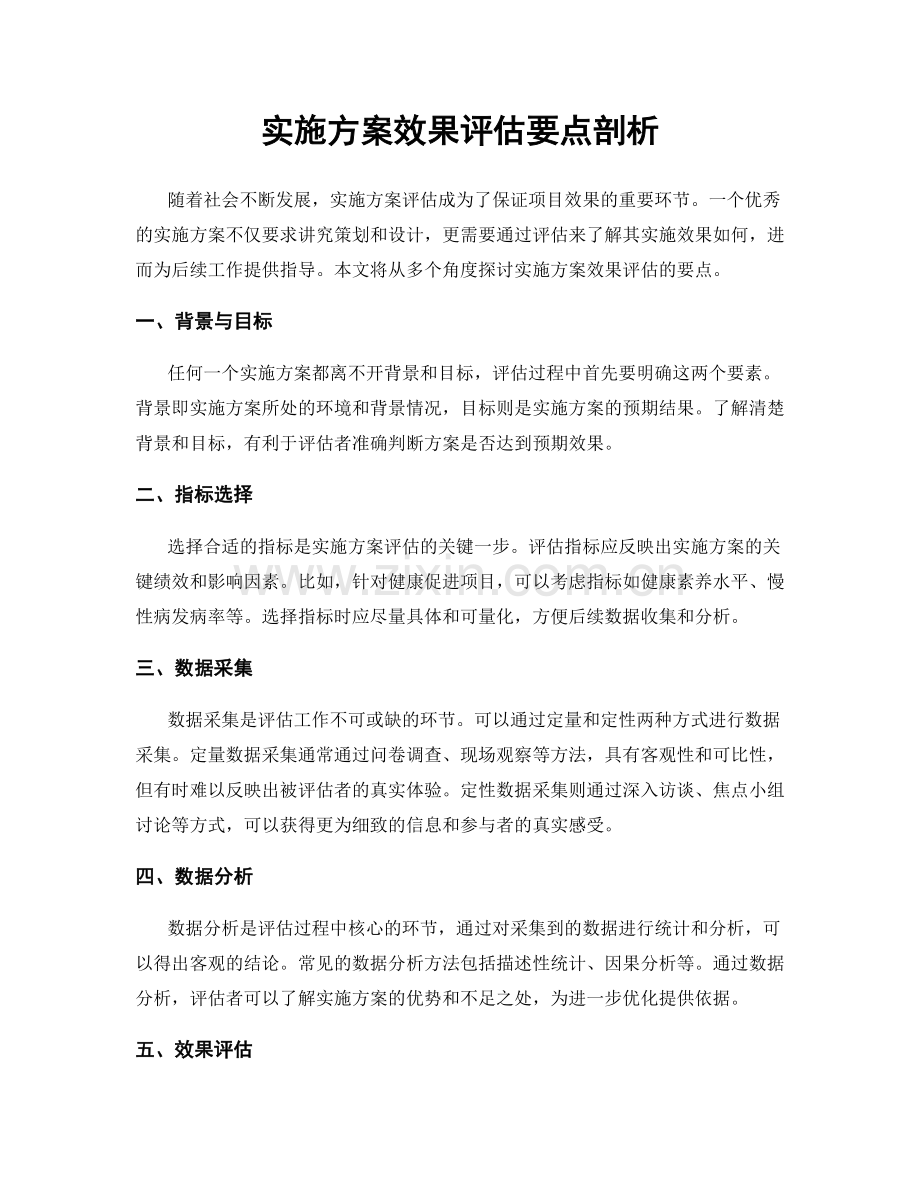 实施方案效果评估要点剖析.docx_第1页