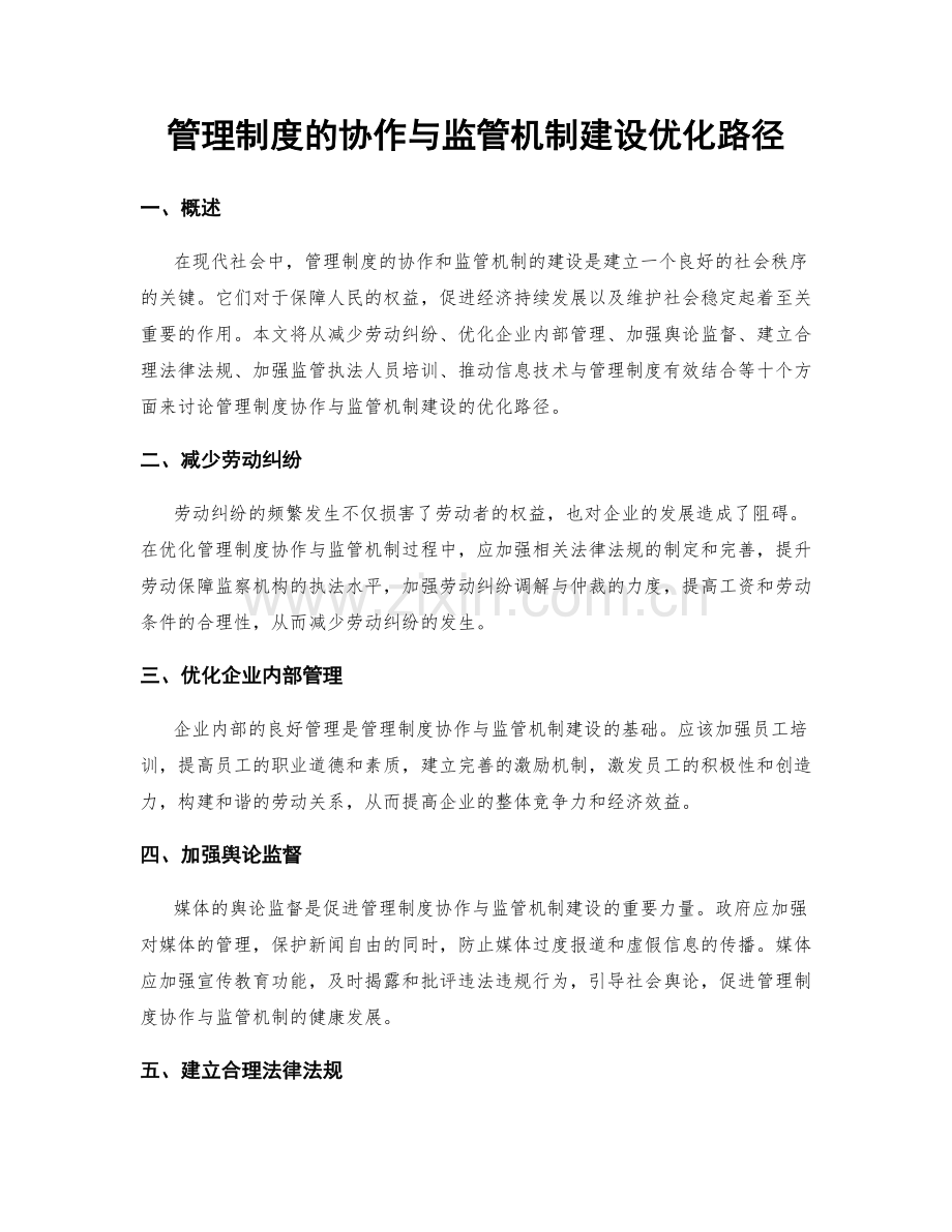 管理制度的协作与监管机制建设优化路径.docx_第1页