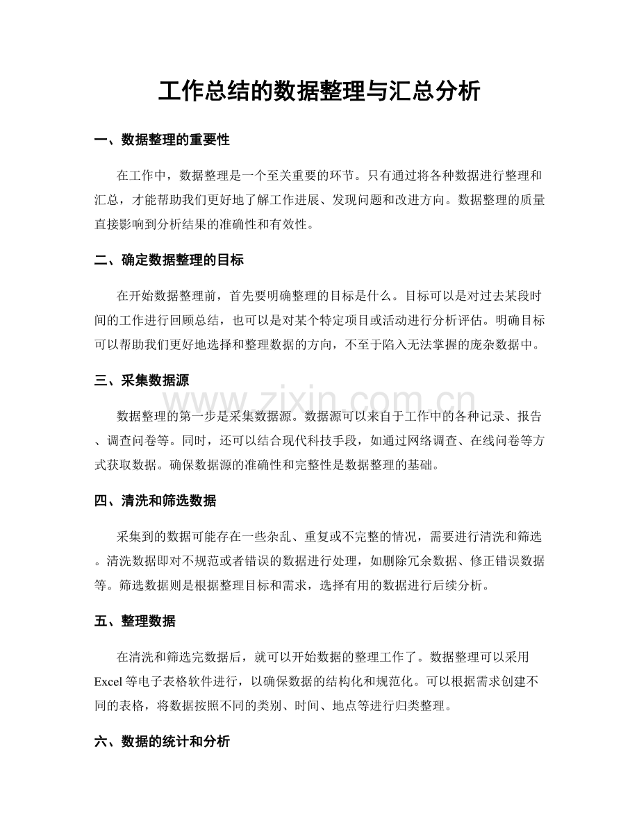 工作总结的数据整理与汇总分析.docx_第1页