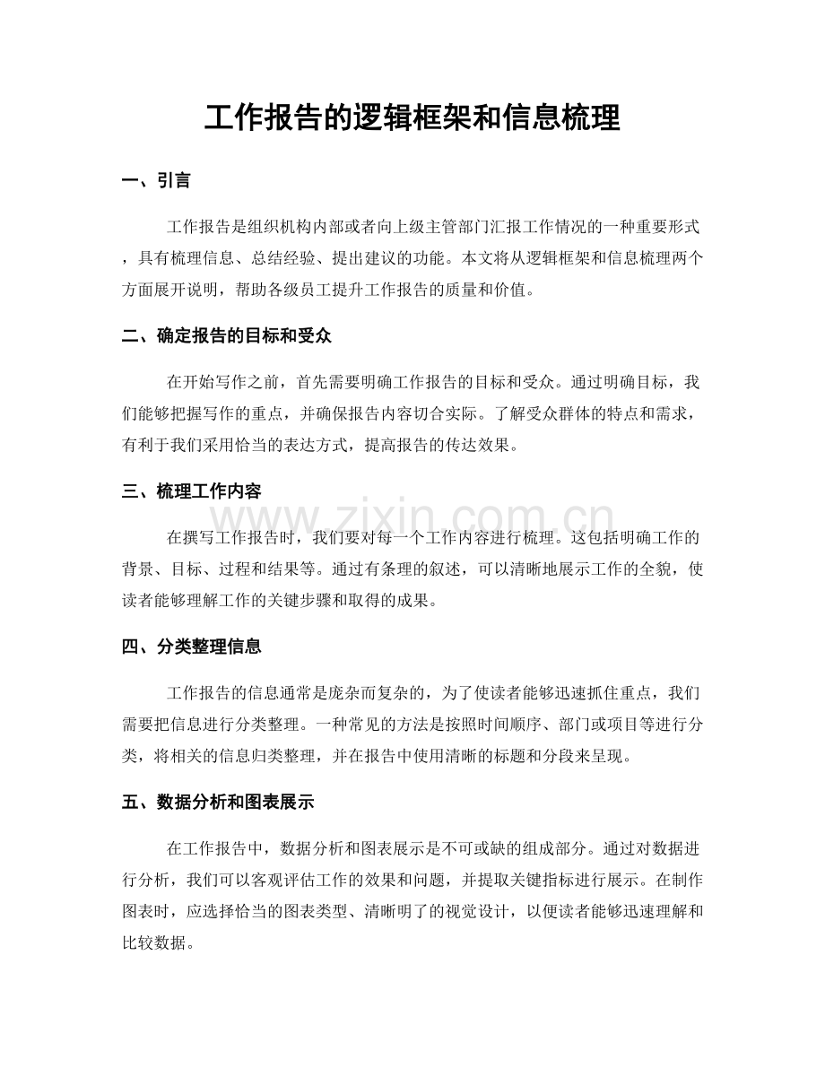 工作报告的逻辑框架和信息梳理.docx_第1页