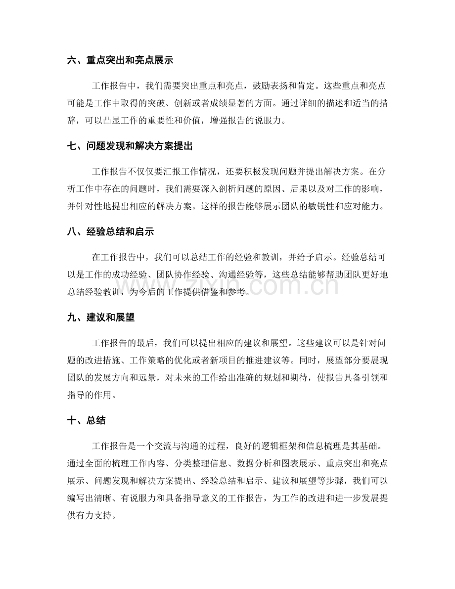 工作报告的逻辑框架和信息梳理.docx_第2页