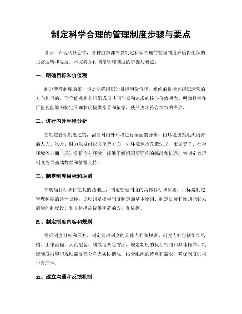 制定科学合理的管理制度步骤与要点.docx_第1页