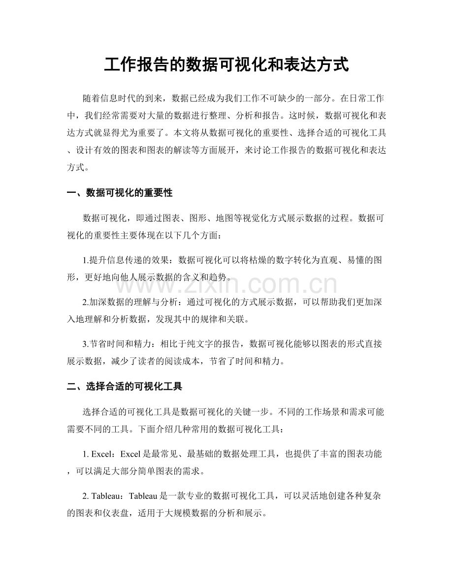 工作报告的数据可视化和表达方式.docx_第1页