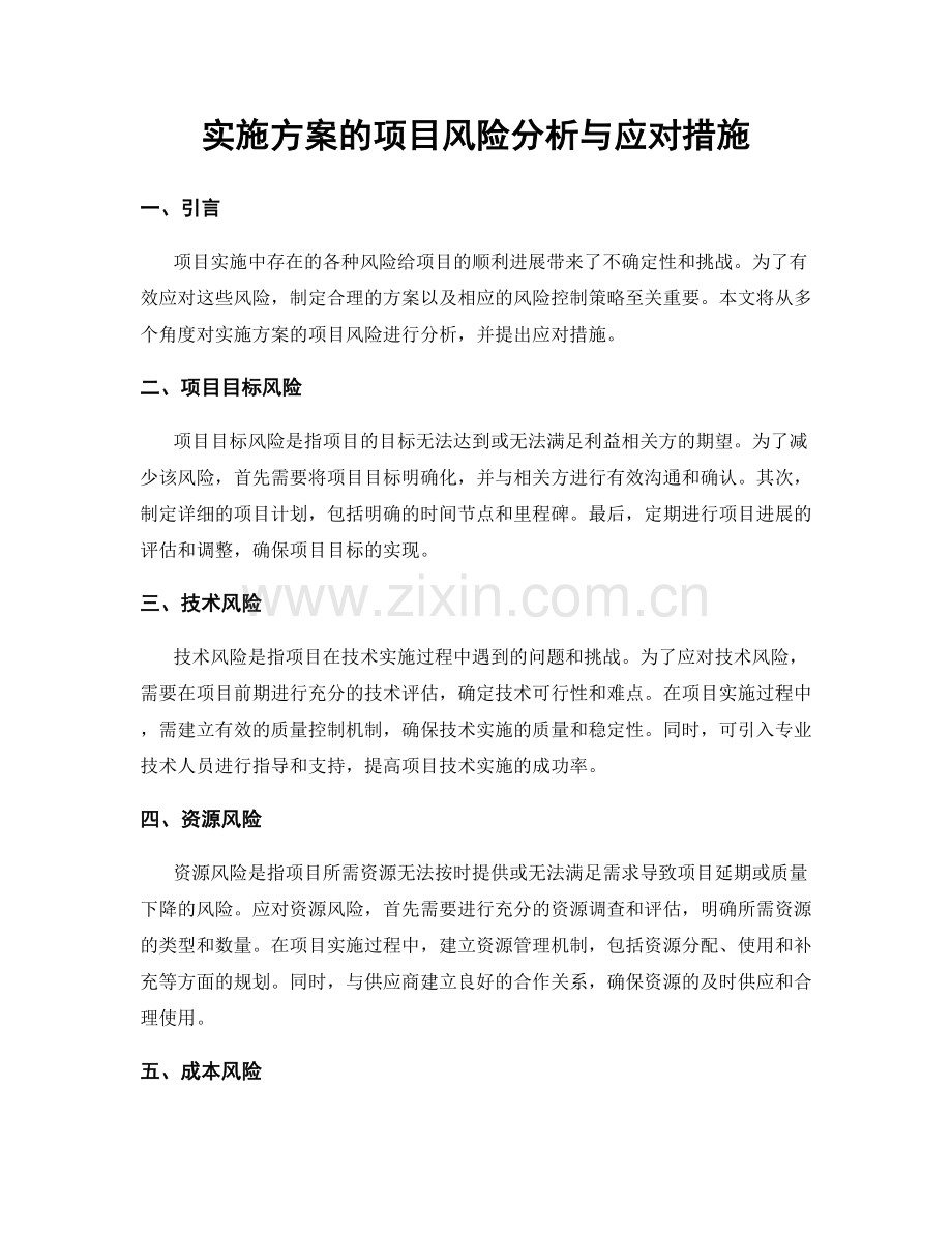 实施方案的项目风险分析与应对措施.docx_第1页