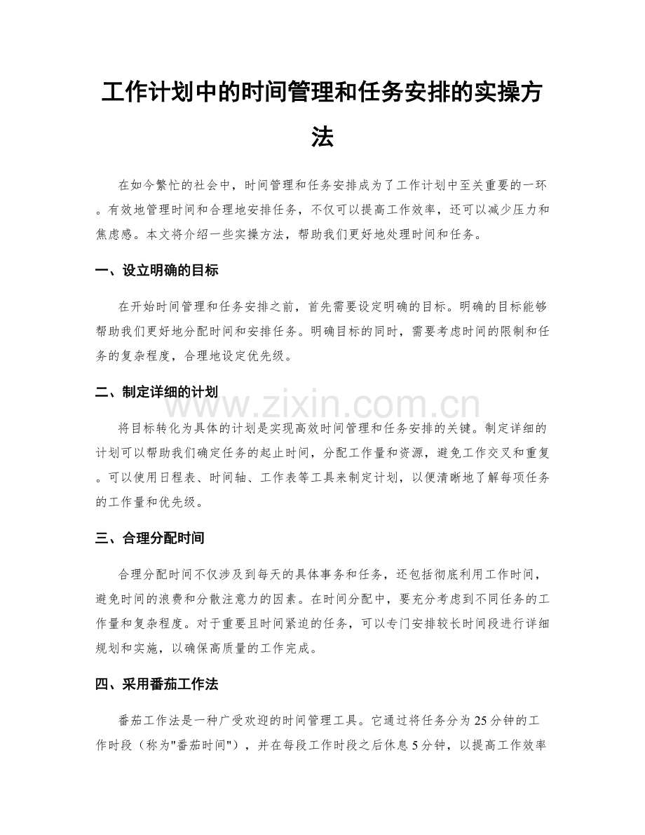 工作计划中的时间管理和任务安排的实操方法.docx_第1页