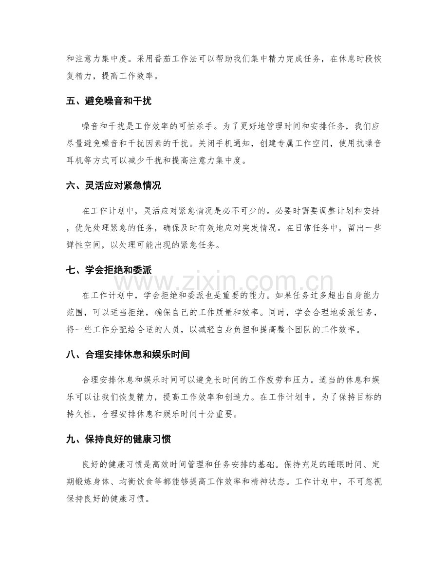 工作计划中的时间管理和任务安排的实操方法.docx_第2页