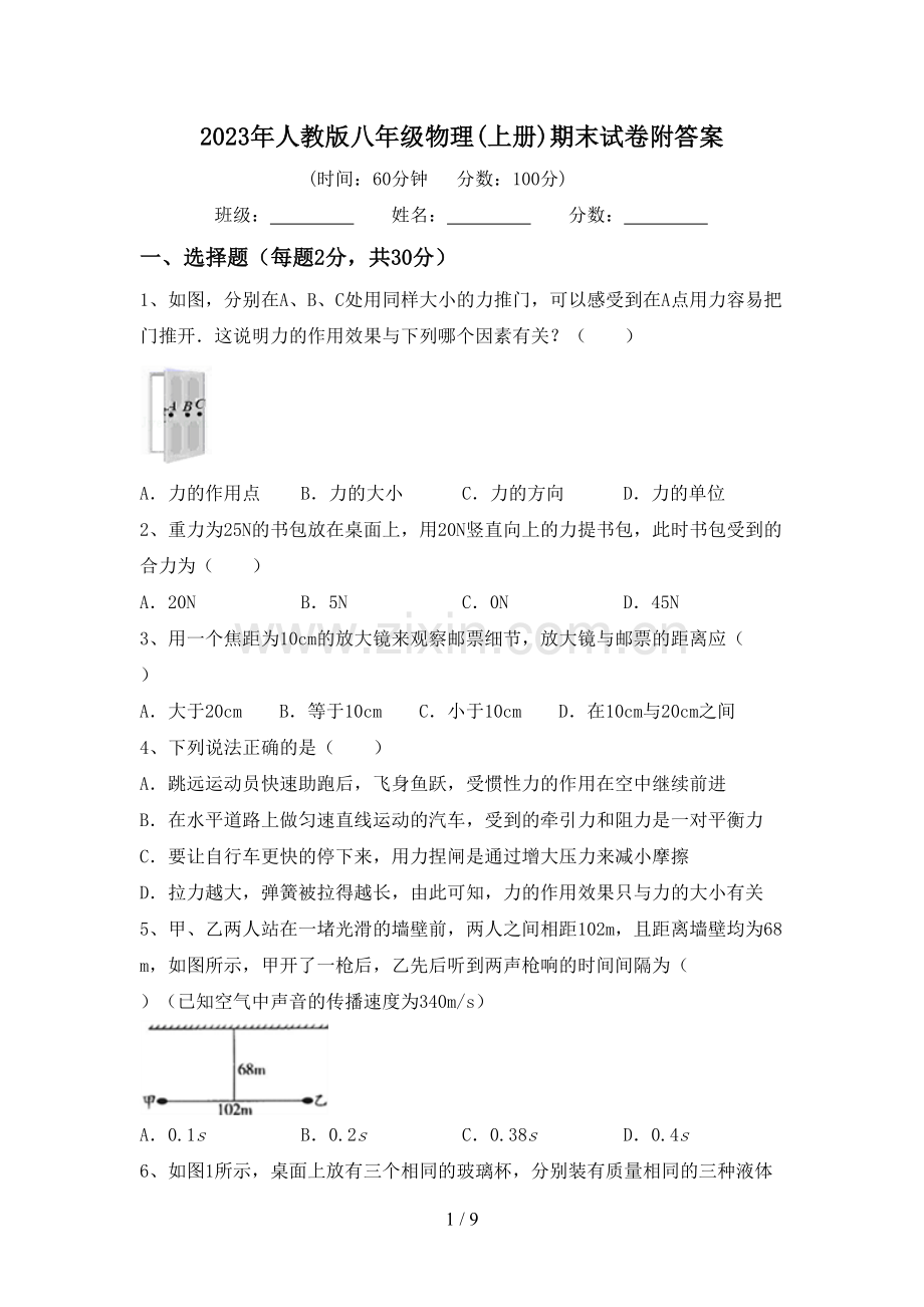 2023年人教版八年级物理(上册)期末试卷附答案.doc_第1页