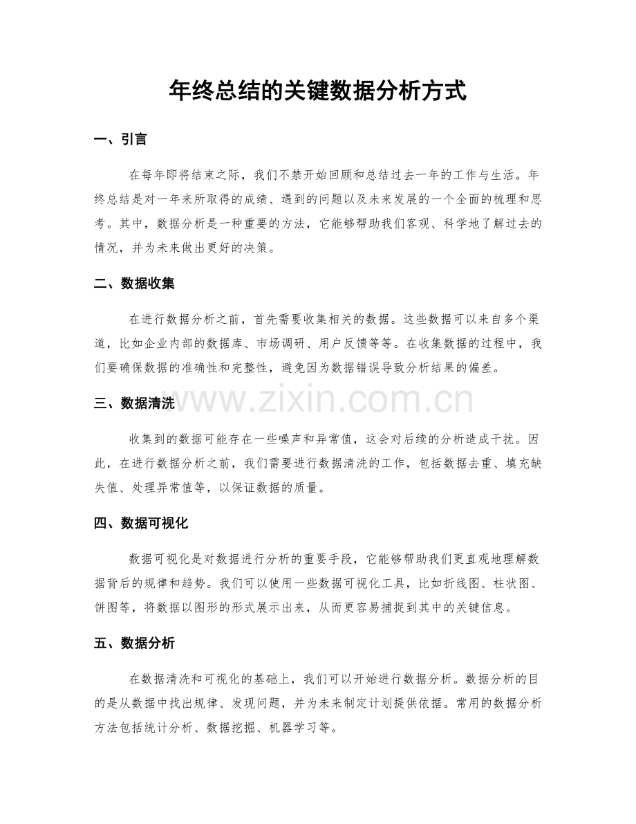 年终总结的关键数据分析方式.docx_第1页