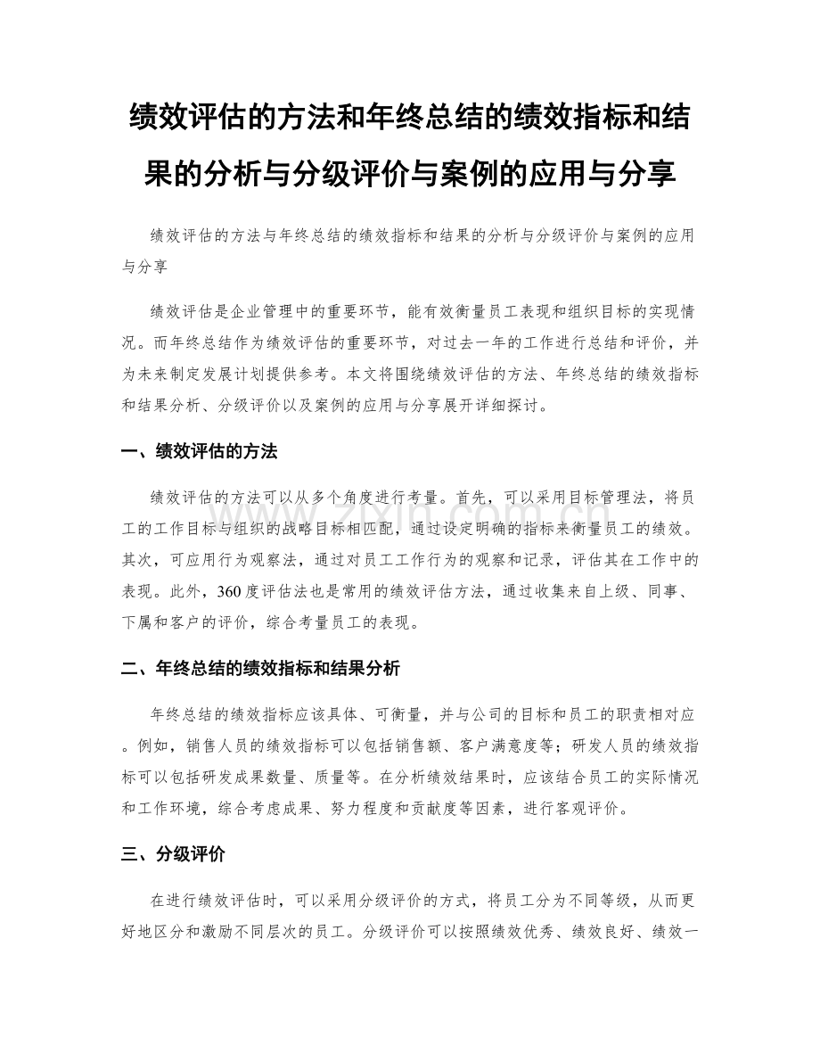 绩效评估的方法和年终总结的绩效指标和结果的分析与分级评价与案例的应用与分享.docx_第1页