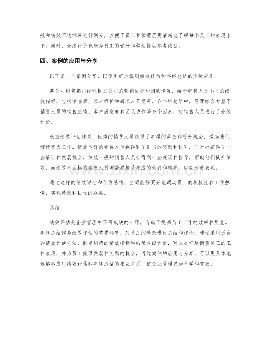 绩效评估的方法和年终总结的绩效指标和结果的分析与分级评价与案例的应用与分享.docx_第2页