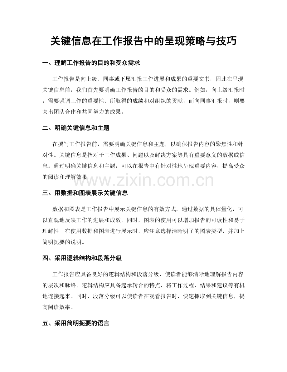 关键信息在工作报告中的呈现策略与技巧.docx_第1页