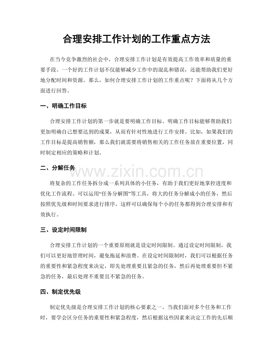 合理安排工作计划的工作重点方法.docx_第1页