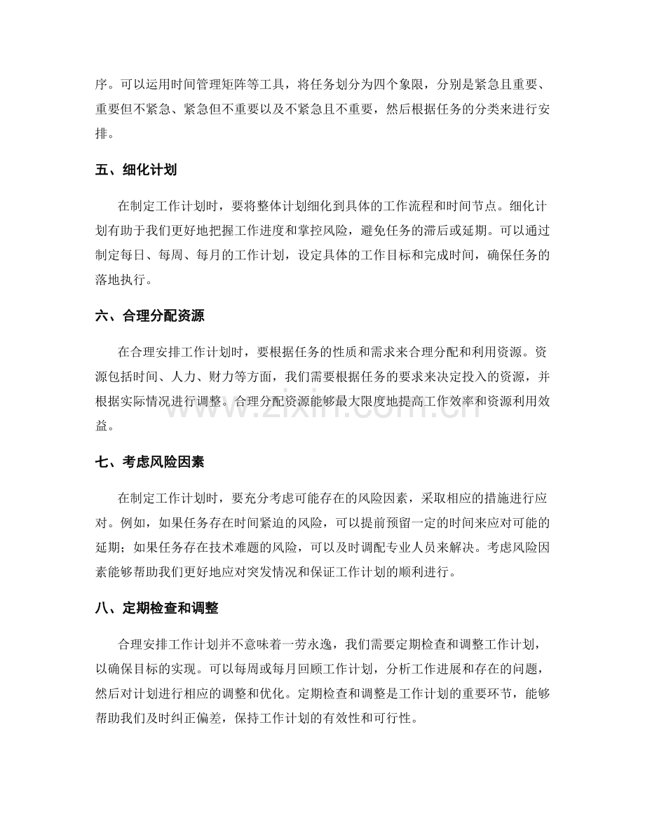 合理安排工作计划的工作重点方法.docx_第2页