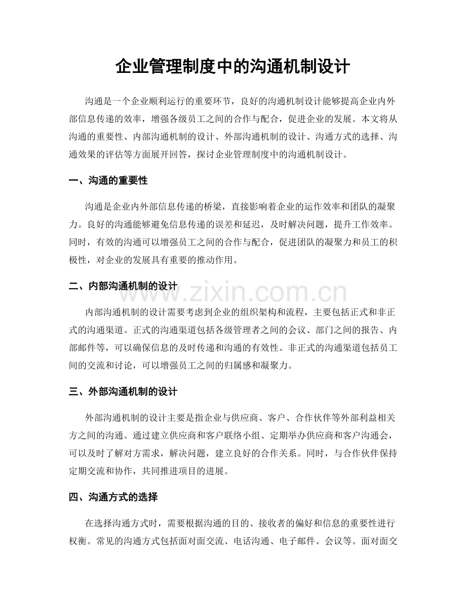 企业管理制度中的沟通机制设计.docx_第1页