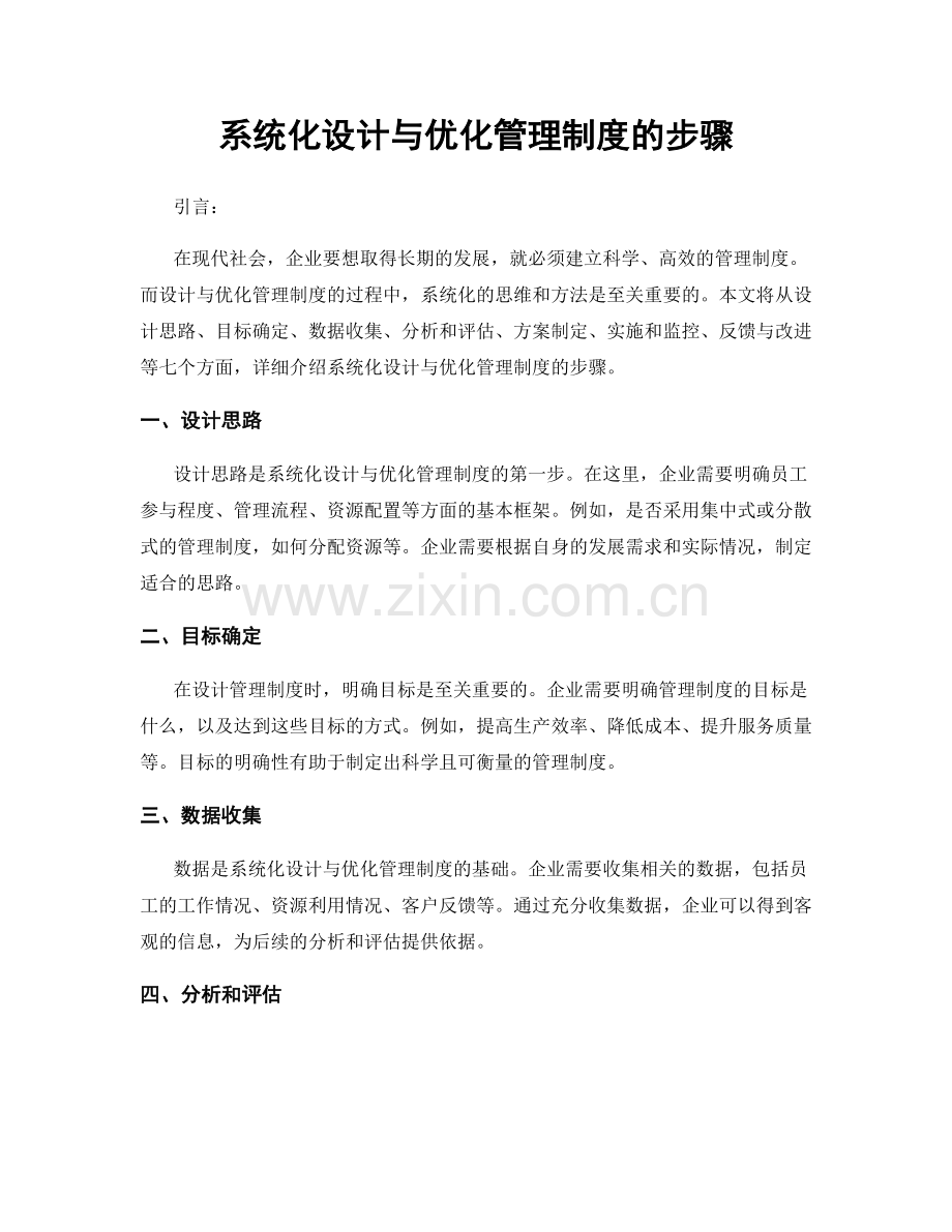 系统化设计与优化管理制度的步骤.docx_第1页