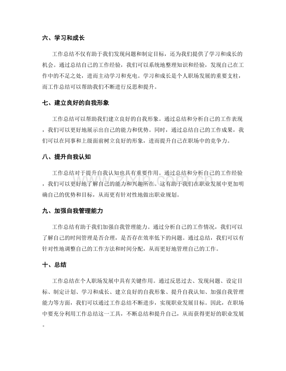 工作总结在个人职场发展中的关键作用.docx_第2页