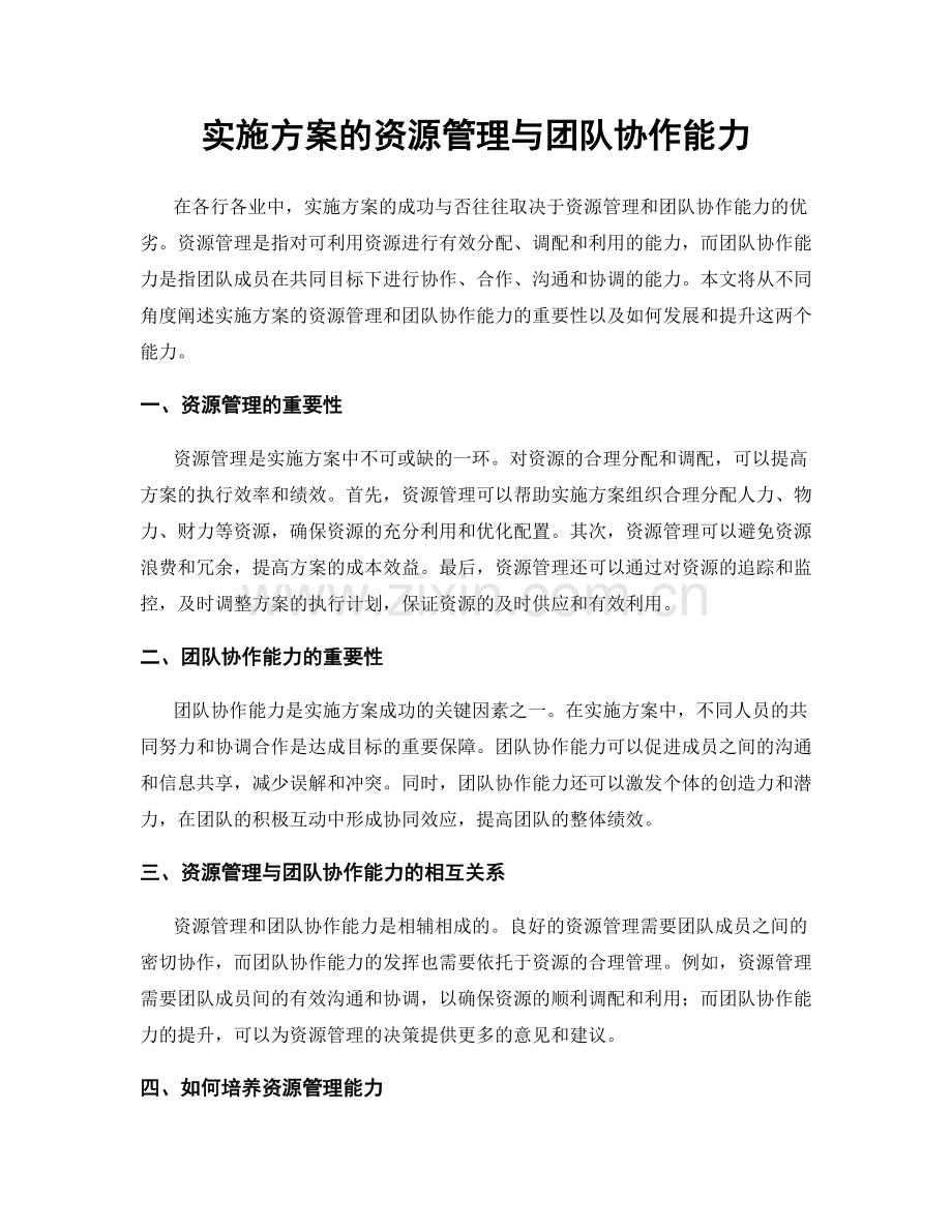 实施方案的资源管理与团队协作能力.docx_第1页