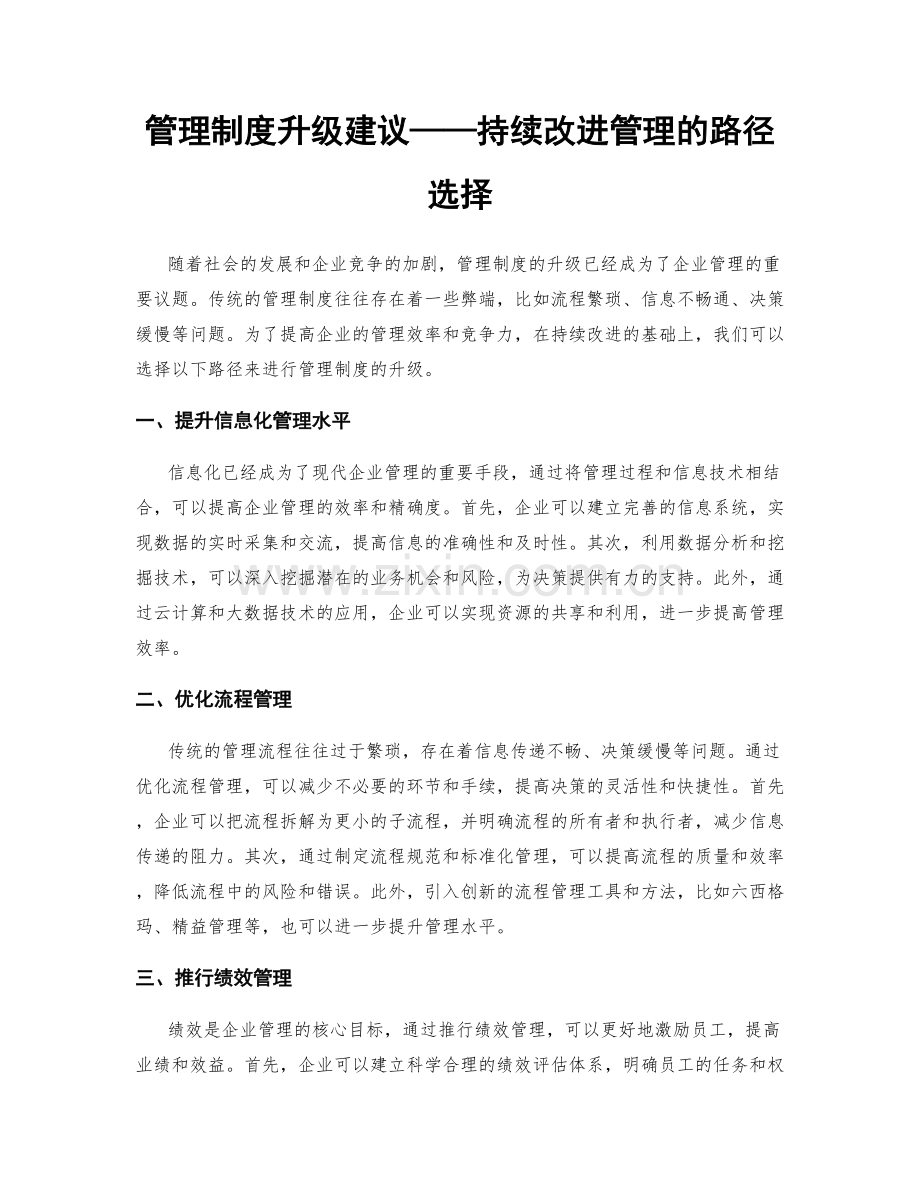 管理制度升级建议——持续改进管理的路径选择.docx_第1页