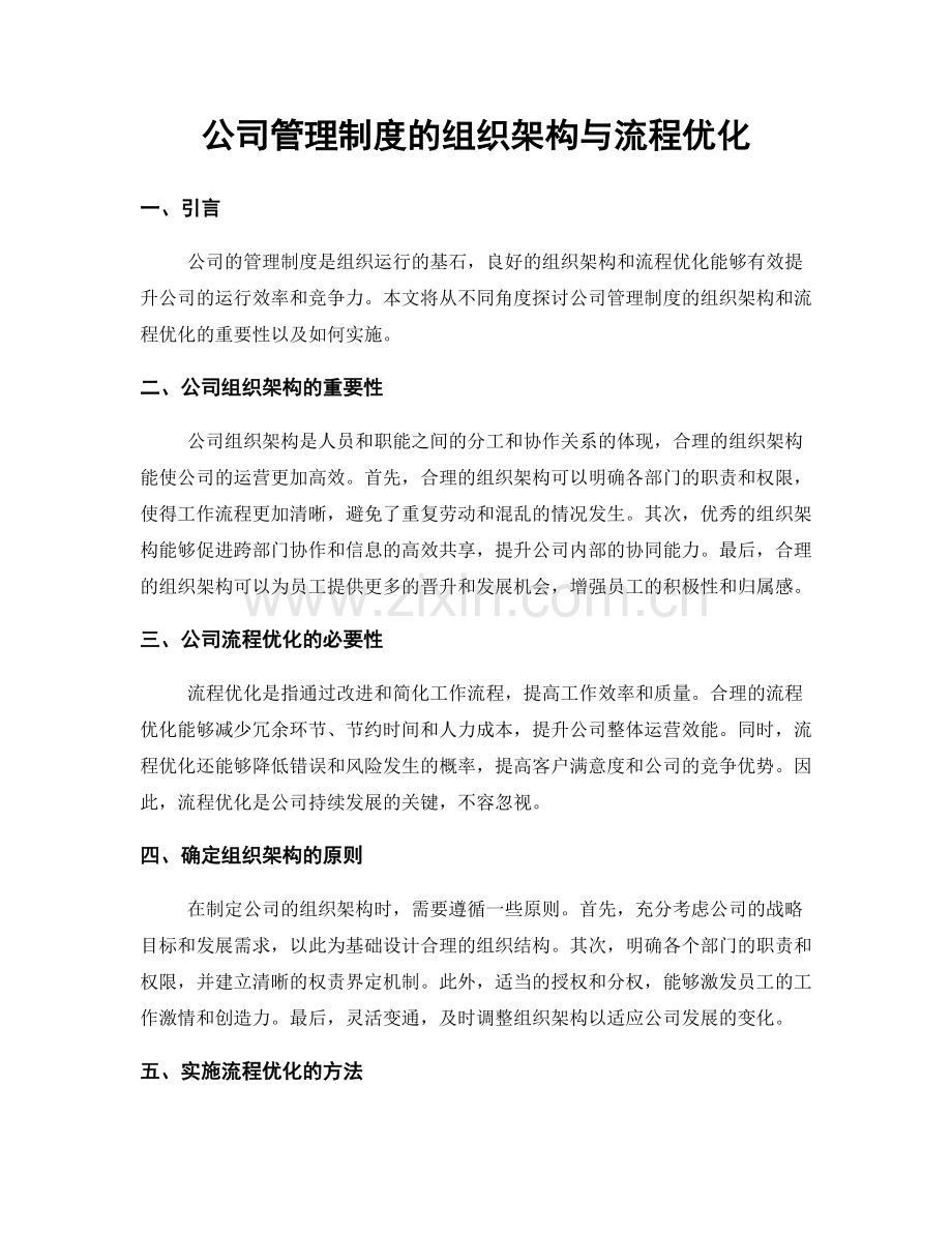 公司管理制度的组织架构与流程优化.docx_第1页