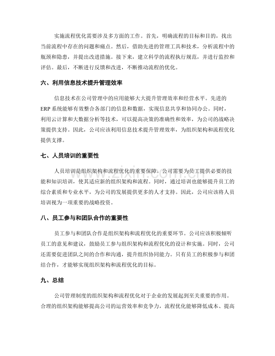 公司管理制度的组织架构与流程优化.docx_第2页