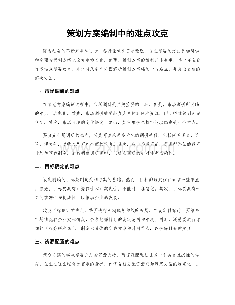 策划方案编制中的难点攻克.docx_第1页