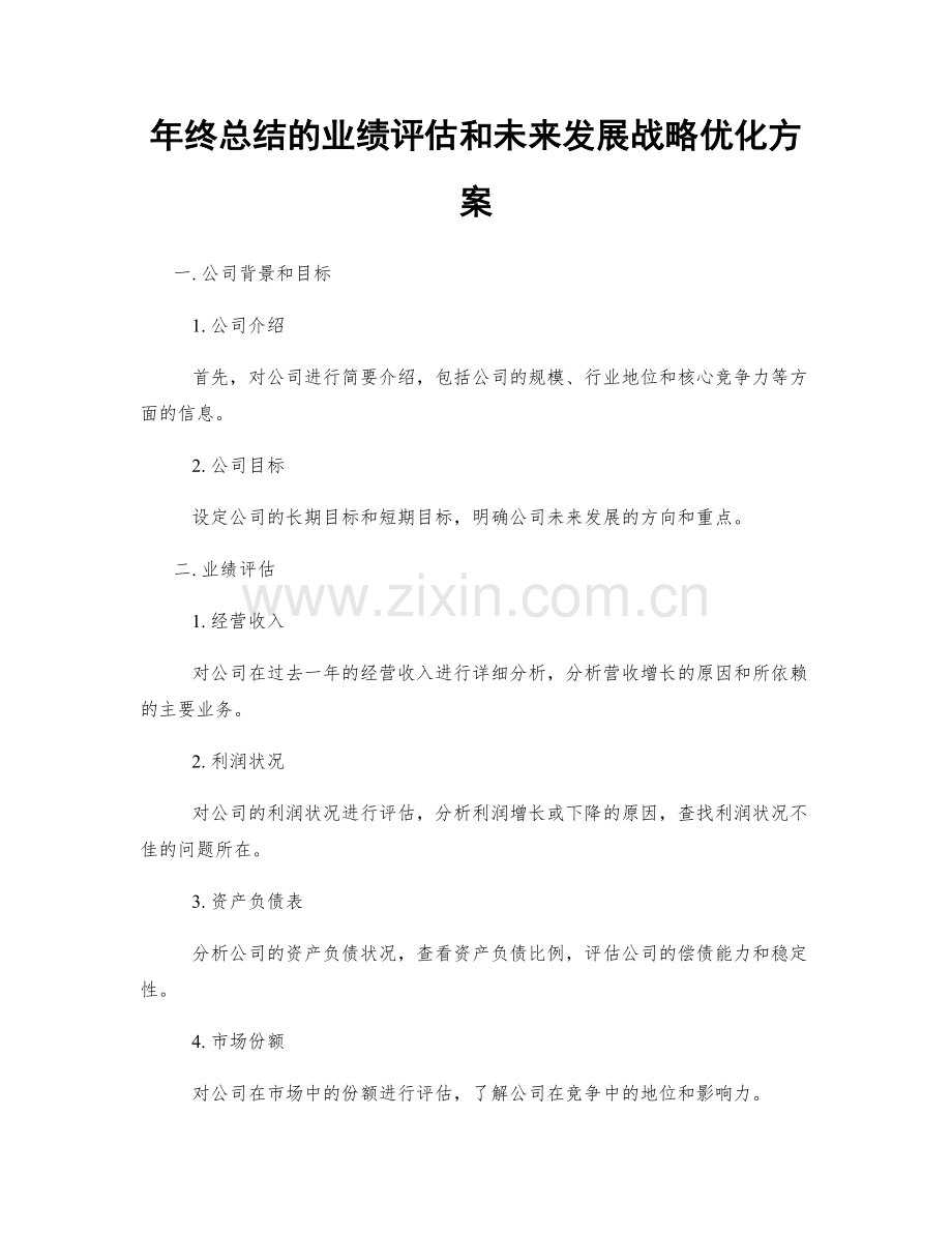 年终总结的业绩评估和未来发展战略优化方案.docx_第1页