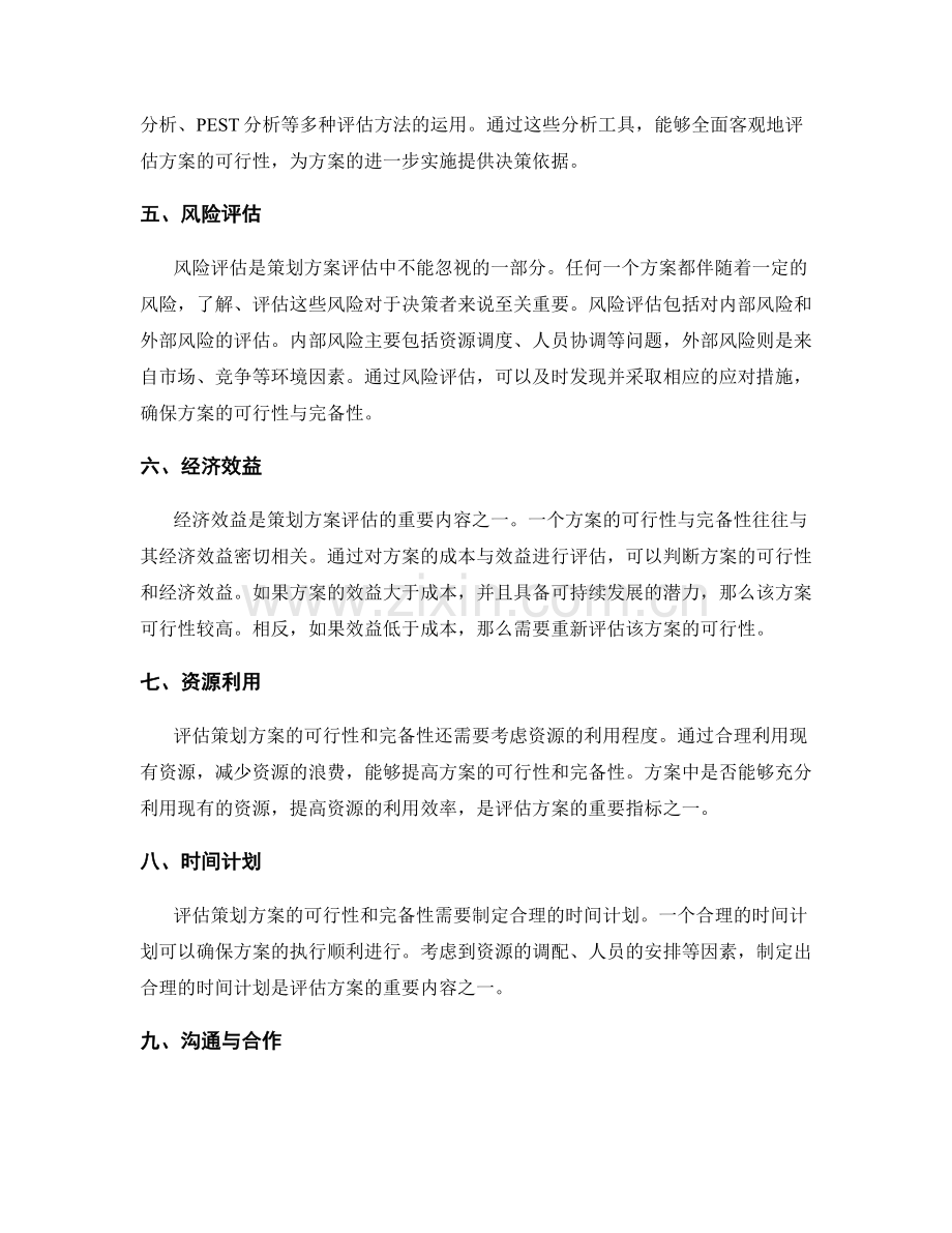 策划方案的可行性与完备性评估.docx_第2页