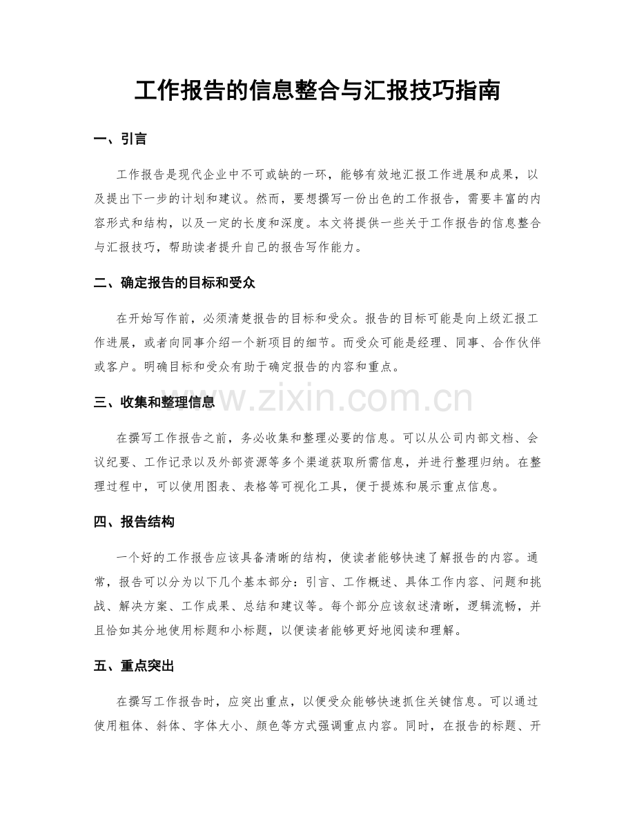 工作报告的信息整合与汇报技巧指南.docx_第1页